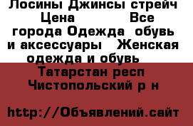 Лосины Джинсы стрейч › Цена ­ 1 850 - Все города Одежда, обувь и аксессуары » Женская одежда и обувь   . Татарстан респ.,Чистопольский р-н